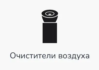 Очиститель воздуха